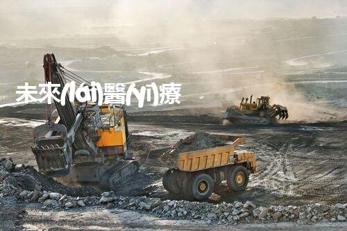 未來(lái)醫(yī)療廢水處理：創(chuàng)新技術(shù)解決環(huán)境難題？